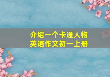 介绍一个卡通人物英语作文初一上册