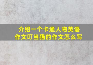 介绍一个卡通人物英语作文叮当猫的作文怎么写