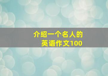 介绍一个名人的英语作文100