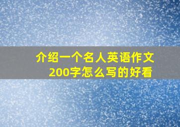 介绍一个名人英语作文200字怎么写的好看