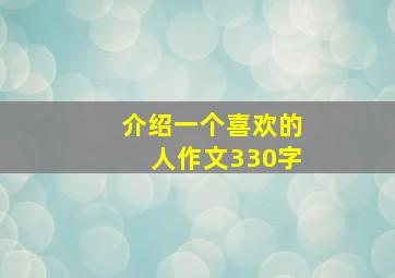 介绍一个喜欢的人作文330字