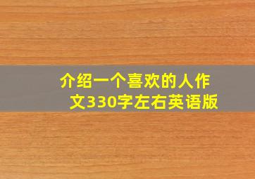 介绍一个喜欢的人作文330字左右英语版