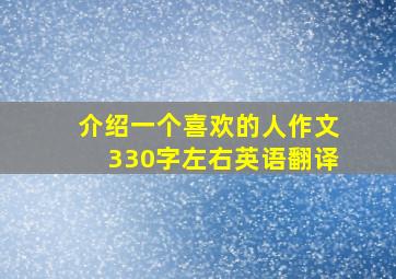 介绍一个喜欢的人作文330字左右英语翻译