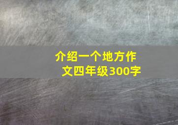 介绍一个地方作文四年级300字