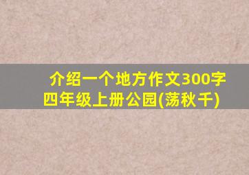 介绍一个地方作文300字四年级上册公园(荡秋千)