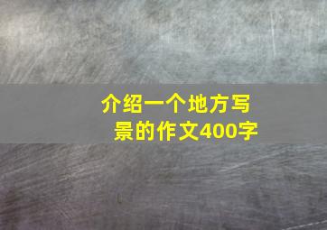 介绍一个地方写景的作文400字