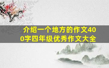 介绍一个地方的作文400字四年级优秀作文大全