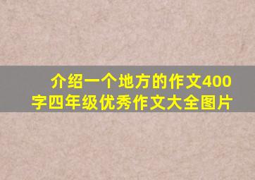 介绍一个地方的作文400字四年级优秀作文大全图片