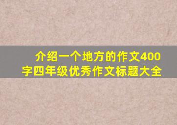 介绍一个地方的作文400字四年级优秀作文标题大全