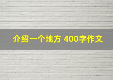 介绍一个地方 400字作文