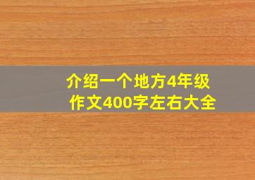 介绍一个地方4年级作文400字左右大全