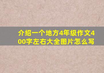 介绍一个地方4年级作文400字左右大全图片怎么写