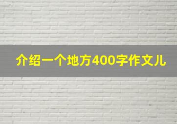 介绍一个地方400字作文儿