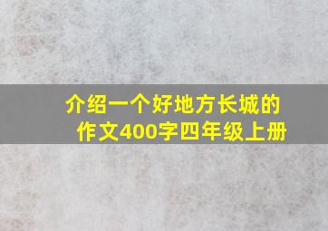 介绍一个好地方长城的作文400字四年级上册