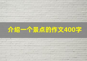 介绍一个景点的作文400字