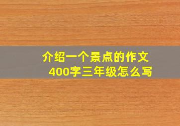 介绍一个景点的作文400字三年级怎么写