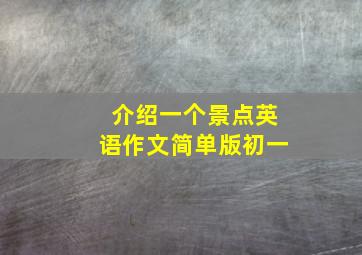 介绍一个景点英语作文简单版初一