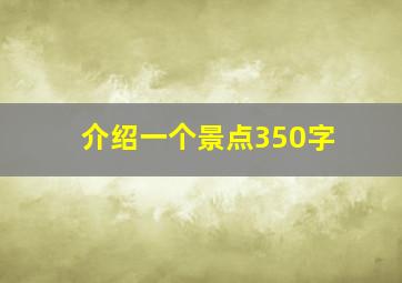 介绍一个景点350字