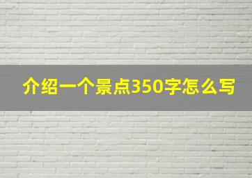 介绍一个景点350字怎么写