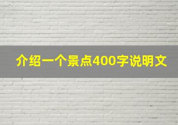 介绍一个景点400字说明文