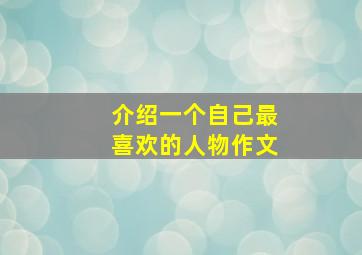 介绍一个自己最喜欢的人物作文