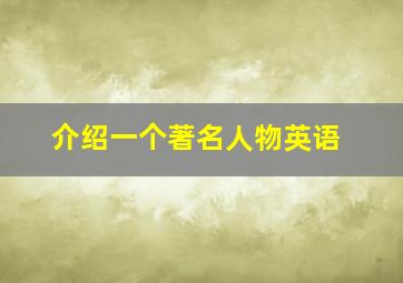 介绍一个著名人物英语