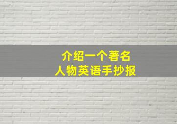 介绍一个著名人物英语手抄报