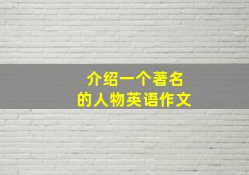 介绍一个著名的人物英语作文