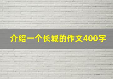 介绍一个长城的作文400字