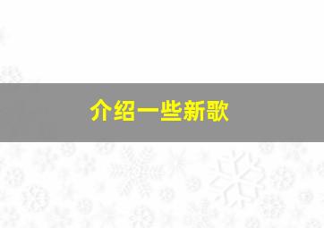 介绍一些新歌