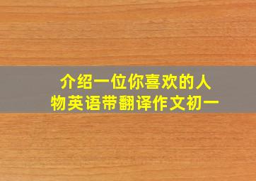 介绍一位你喜欢的人物英语带翻译作文初一