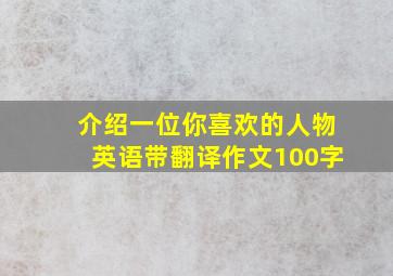 介绍一位你喜欢的人物英语带翻译作文100字