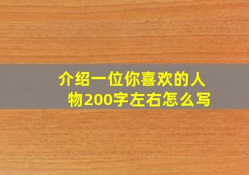 介绍一位你喜欢的人物200字左右怎么写