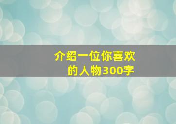 介绍一位你喜欢的人物300字