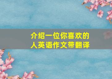 介绍一位你喜欢的人英语作文带翻译