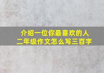 介绍一位你最喜欢的人二年级作文怎么写三百字