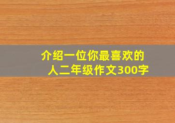 介绍一位你最喜欢的人二年级作文300字