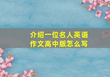 介绍一位名人英语作文高中版怎么写