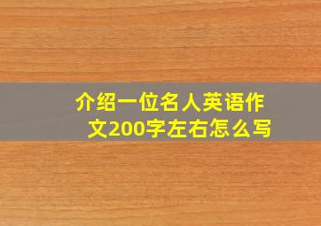 介绍一位名人英语作文200字左右怎么写