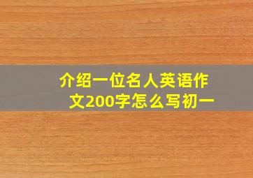 介绍一位名人英语作文200字怎么写初一