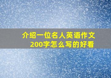 介绍一位名人英语作文200字怎么写的好看