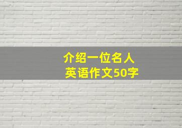 介绍一位名人英语作文50字