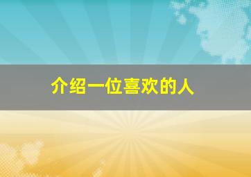 介绍一位喜欢的人