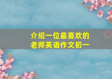 介绍一位最喜欢的老师英语作文初一