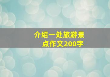 介绍一处旅游景点作文200字