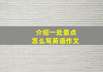 介绍一处景点怎么写英语作文