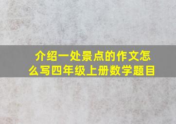 介绍一处景点的作文怎么写四年级上册数学题目