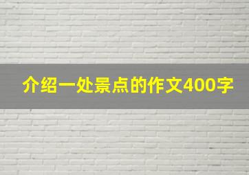 介绍一处景点的作文400字