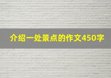 介绍一处景点的作文450字