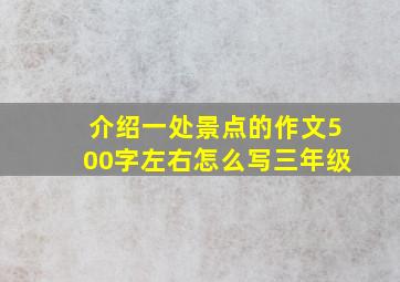 介绍一处景点的作文500字左右怎么写三年级